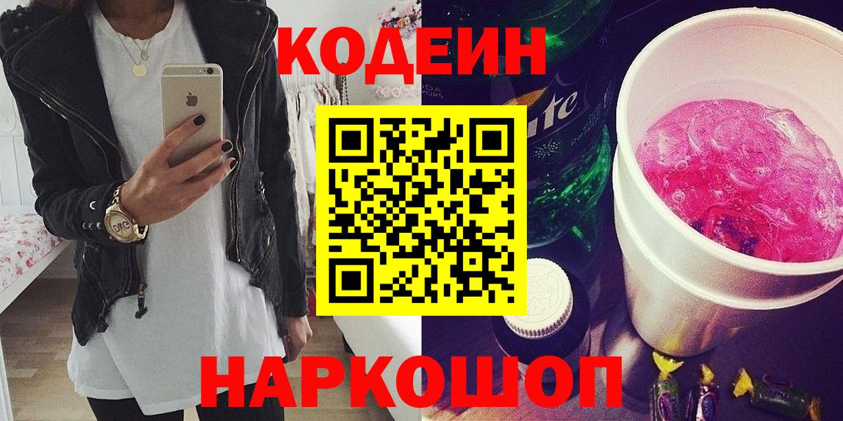 Новороссийск  Кодеин Purple Drank  Вход с VPN 